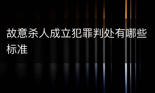 故意杀人成立犯罪判处有哪些标准