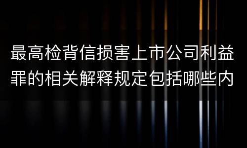 最高检背信损害上市公司利益罪的相关解释规定包括哪些内容