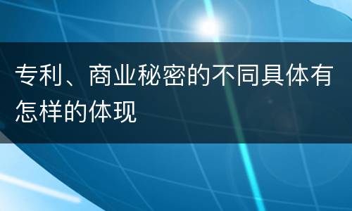 专利、商业秘密的不同具体有怎样的体现