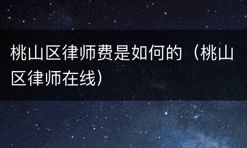 桃山区律师费是如何的（桃山区律师在线）