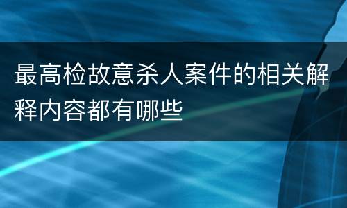 最高检故意杀人案件的相关解释内容都有哪些