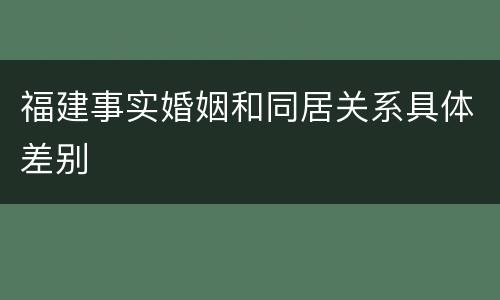 福建事实婚姻和同居关系具体差别
