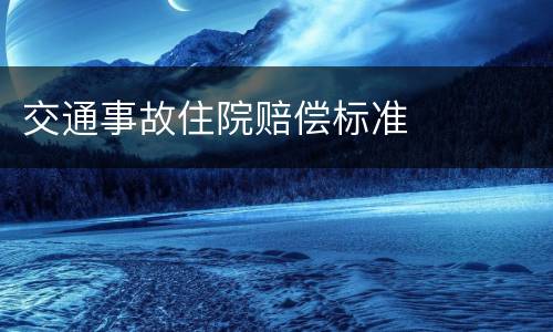 交通事故住院赔偿标准
