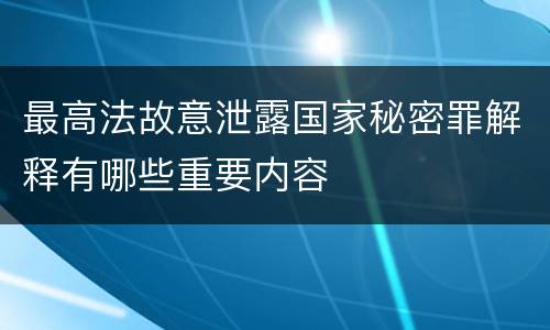 最高法故意泄露国家秘密罪解释有哪些重要内容