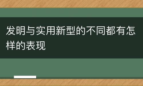 发明与实用新型的不同都有怎样的表现