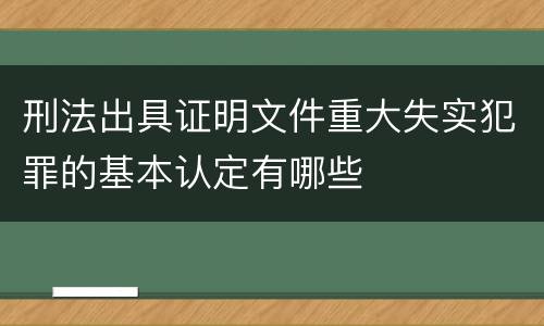 刑法出具证明文件重大失实犯罪的基本认定有哪些
