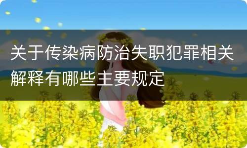 关于传染病防治失职犯罪相关解释有哪些主要规定