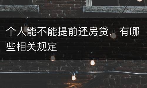 个人能不能提前还房贷，有哪些相关规定