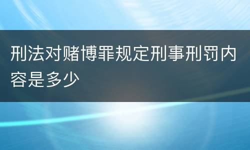 刑法对赌博罪规定刑事刑罚内容是多少