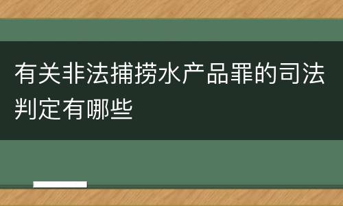 有关非法捕捞水产品罪的司法判定有哪些
