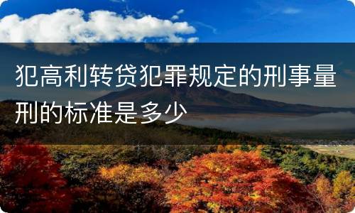犯高利转贷犯罪规定的刑事量刑的标准是多少