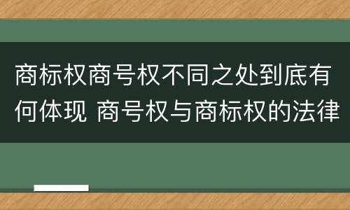 商标权商号权不同之处到底有何体现 商号权与商标权的法律冲突与解决