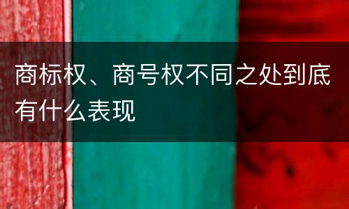 商标权、商号权不同之处到底有什么表现