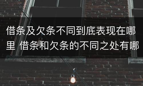 借条及欠条不同到底表现在哪里 借条和欠条的不同之处有哪些