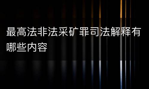 最高法非法采矿罪司法解释有哪些内容