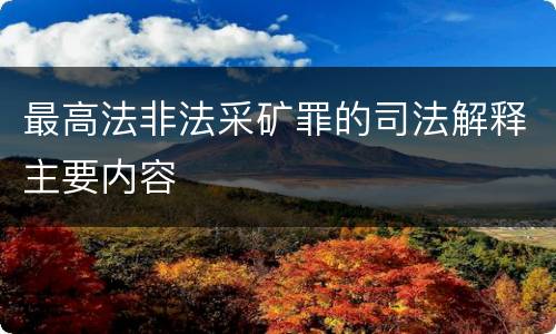 最高法非法采矿罪的司法解释主要内容