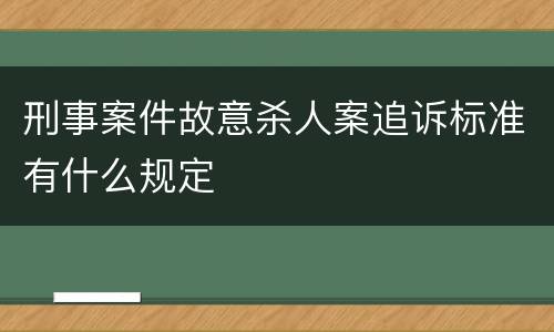 刑事案件故意杀人案追诉标准有什么规定