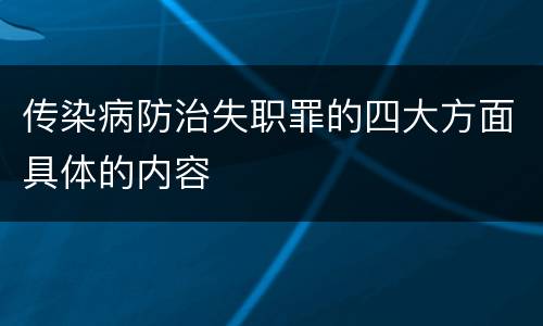 传染病防治失职罪的四大方面具体的内容