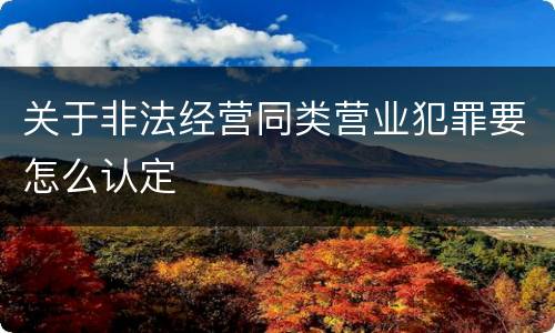 关于非法经营同类营业犯罪要怎么认定