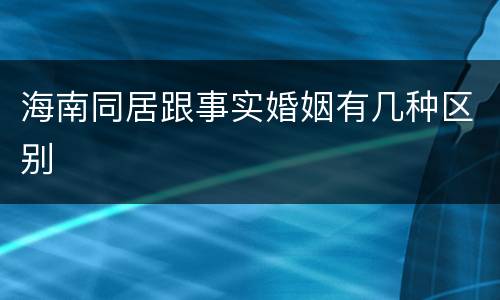 海南同居跟事实婚姻有几种区别