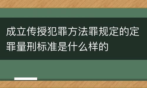 成立传授犯罪方法罪规定的定罪量刑标准是什么样的