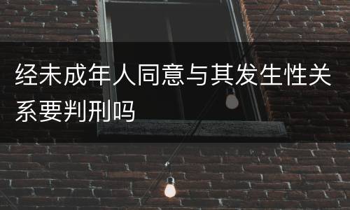 经未成年人同意与其发生性关系要判刑吗
