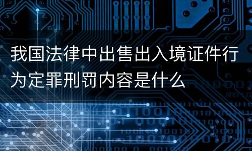 我国法律中出售出入境证件行为定罪刑罚内容是什么