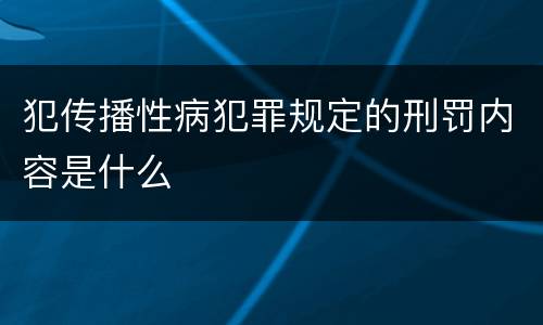 犯传播性病犯罪规定的刑罚内容是什么
