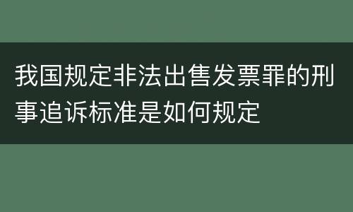 我国规定非法出售发票罪的刑事追诉标准是如何规定