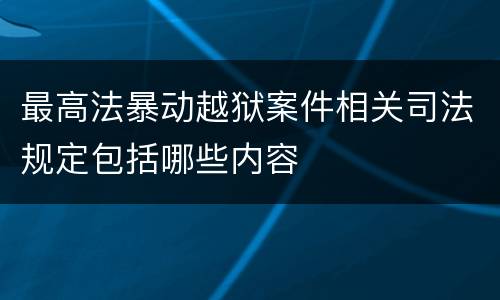 最高法暴动越狱案件相关司法规定包括哪些内容