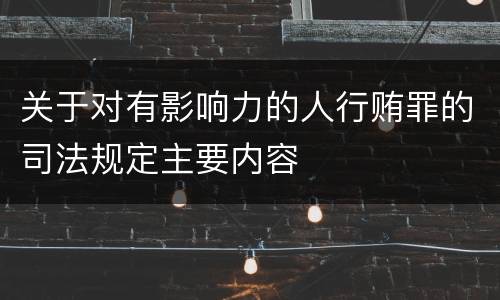 关于对有影响力的人行贿罪的司法规定主要内容
