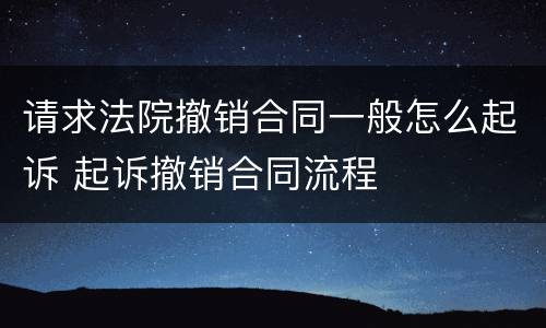 请求法院撤销合同一般怎么起诉 起诉撤销合同流程