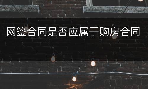 网签合同是否应属于购房合同