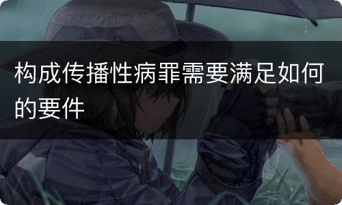构成传播性病罪需要满足如何的要件