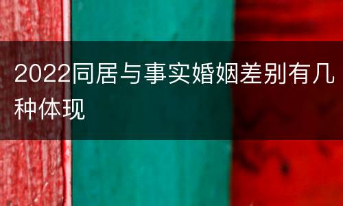 2022同居与事实婚姻差别有几种体现