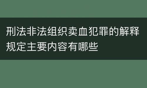 刑法非法组织卖血犯罪的解释规定主要内容有哪些