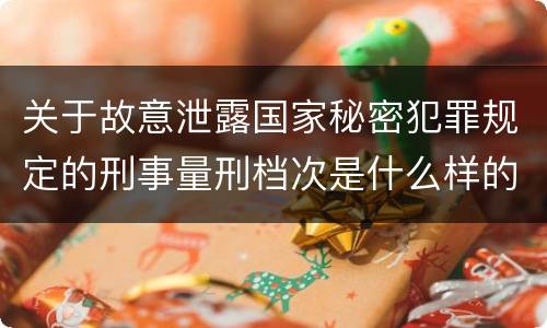关于故意泄露国家秘密犯罪规定的刑事量刑档次是什么样的