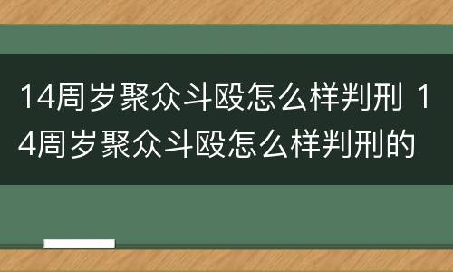 14周岁聚众斗殴怎么样判刑 14周岁聚众斗殴怎么样判刑的