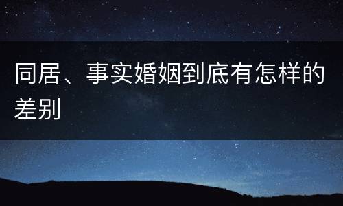 同居、事实婚姻到底有怎样的差别