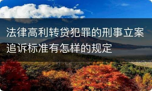 法律高利转贷犯罪的刑事立案追诉标准有怎样的规定