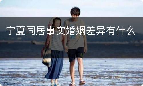 宁夏同居事实婚姻差异有什么