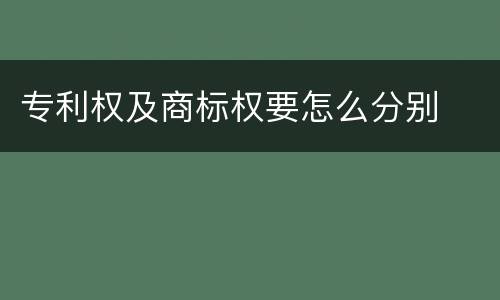 专利权及商标权要怎么分别