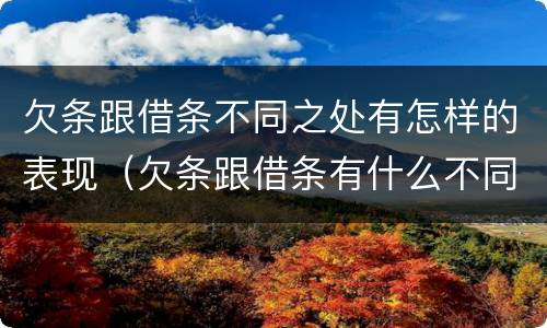 欠条跟借条不同之处有怎样的表现（欠条跟借条有什么不同）