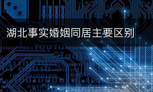湖北事实婚姻同居主要区别