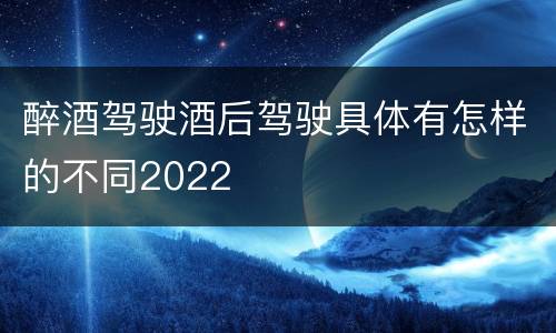 醉酒驾驶酒后驾驶具体有怎样的不同2022