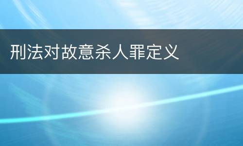 刑法对故意杀人罪定义