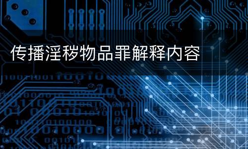 传播淫秽物品罪解释内容