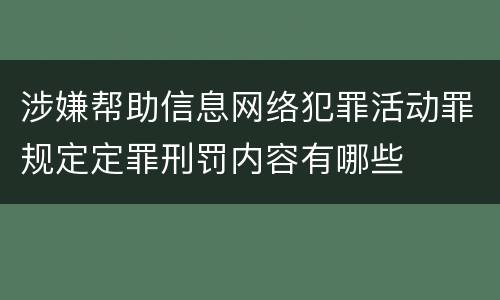 涉嫌帮助信息网络犯罪活动罪规定定罪刑罚内容有哪些