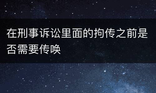 在刑事诉讼里面的拘传之前是否需要传唤