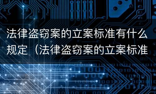 法律盗窃案的立案标准有什么规定（法律盗窃案的立案标准有什么规定嘛）